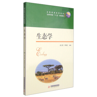 【正版现货】梁士楚9787560997155华中科技大学出版社生态学