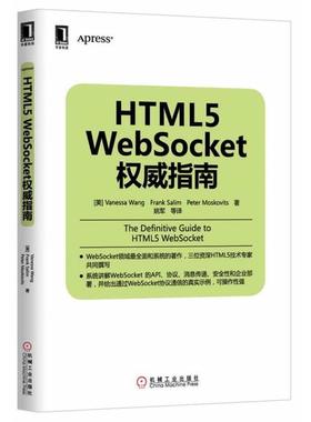 【正版书】 HTWL5 Websocket指南 Vanessa Wang,Frank Salim,Peter Moskovits　著 机械工业出版社