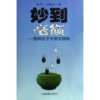 【正版书】 妙到毫巅--围棋官子手筋全接触 张杰,刘晓君 著 人民体育出版社