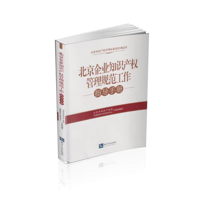 【正版书】 北京企业知识产权管理规范工作指导手册 北京市知识产权局,中国知识产权培训中心 知识产权出版社