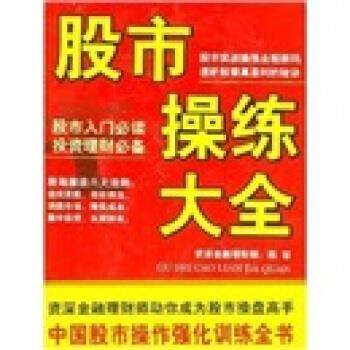【正版书】 股市操练大全 陈容 著 企业管理出版社