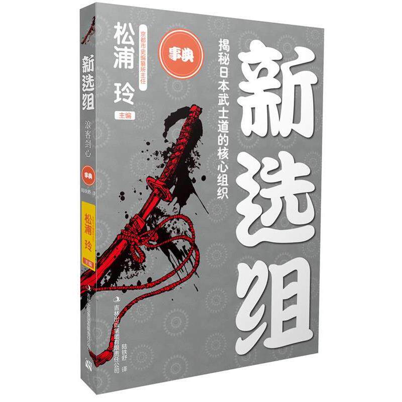 【正版书】 新选组 松浦玲 吉林出版集团有限责任公司