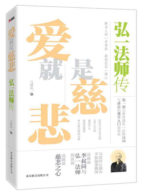 【正版现货】爱就是慈悲-弘一法师传 马璐瑶