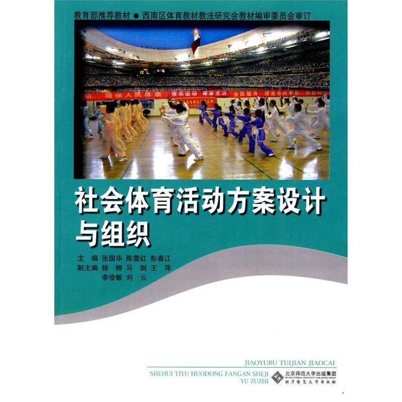 【正版书】 社会体育活动方案设计与组织 张国华 等主编 北京师范大学出版社