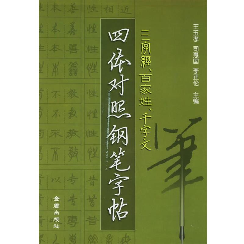 【正版书】 三字经、百家姓、千字文四体对照钢笔字帖 王玉孝,司惠国,李正伦 编 金盾出版社