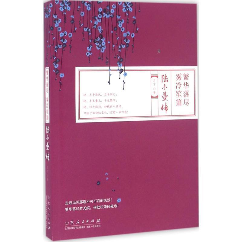 【正版书】 繁华落尽 雾冷笙箫 :陆小曼传 月下 山东人民出版社