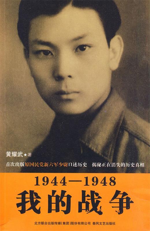 【正版】1944-1948我的战争 黄耀武 书籍/杂志/报纸 中国古代随笔 原图主图