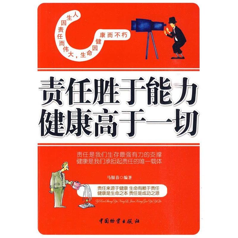 【正版书】 责任胜于能力 健康高于一切 马银春 编著 中国物资出版社