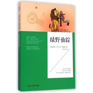 【正版书】 绿野仙踪 (美)鲍姆 著,丁铃 译 石油工业出版社