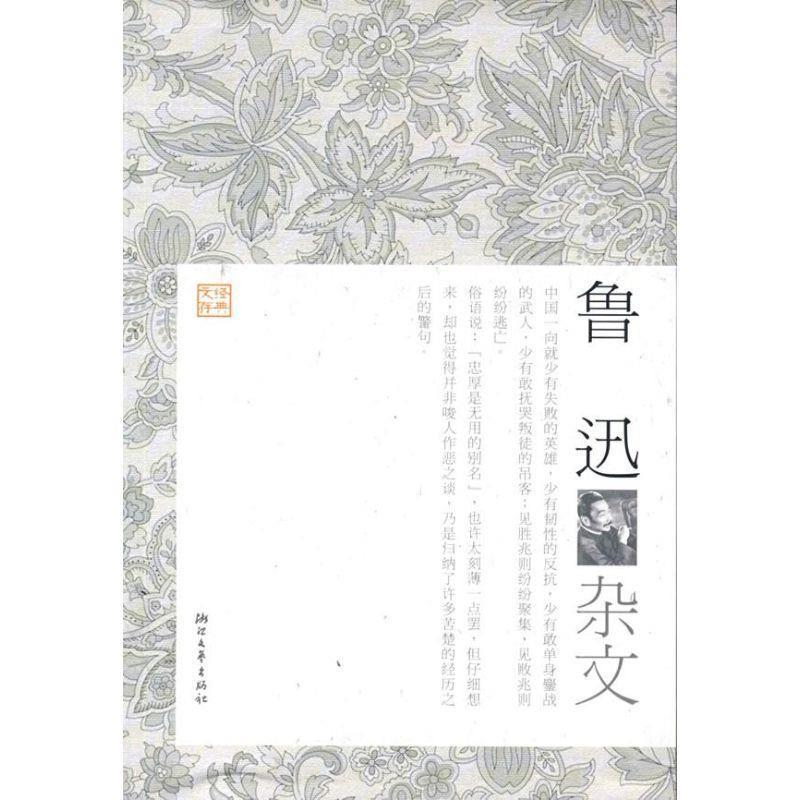 【正版书】 鲁迅杂文 来凤仪 选编 浙江文艺出版社