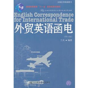【正版书】 外贸英语函电 兰天 东北财经大学出版社有限责任公司