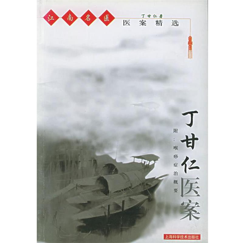【正版书】 江南名医医案精选-丁甘仁医案 丁甘仁 著 上海科学技术出版社