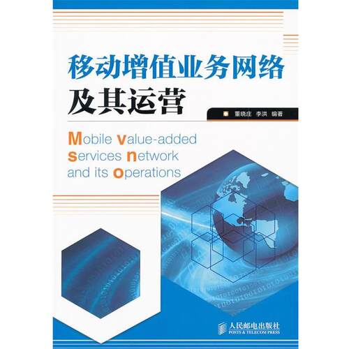 【正版书】 移动增值业务网络及其运营 董晓庄,李洪　编著 人民邮电出版社