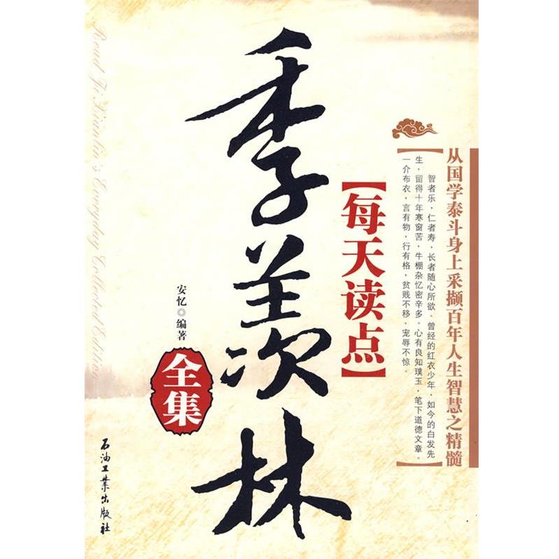【正版书】 每天读点季羡林全集 安忆 编著 石油工业出版社