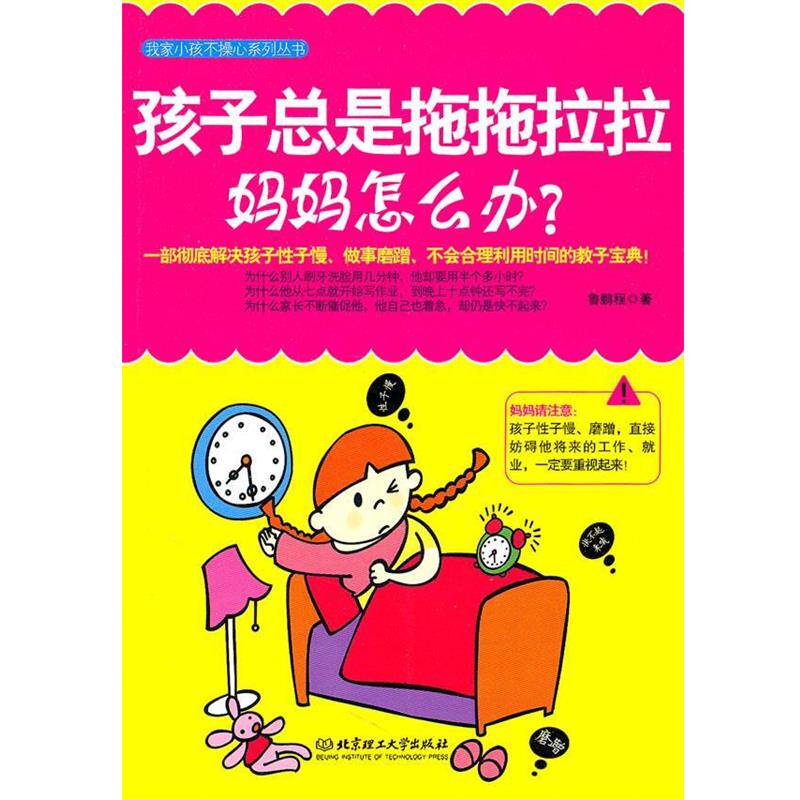 【正版书】 孩子总是拖拖拉拉，妈妈怎么办？ 鲁鹏程 著 北京理工大学出版社