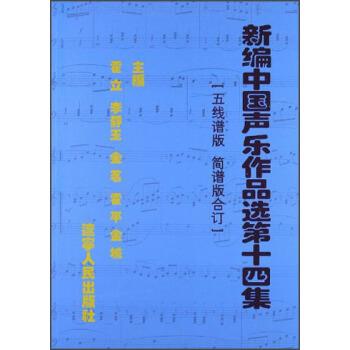 【正版书】 新编中国声乐作品选4集:五线谱版简谱版合订 霍立,李静玉,金茗等 编 辽宁人民出版社