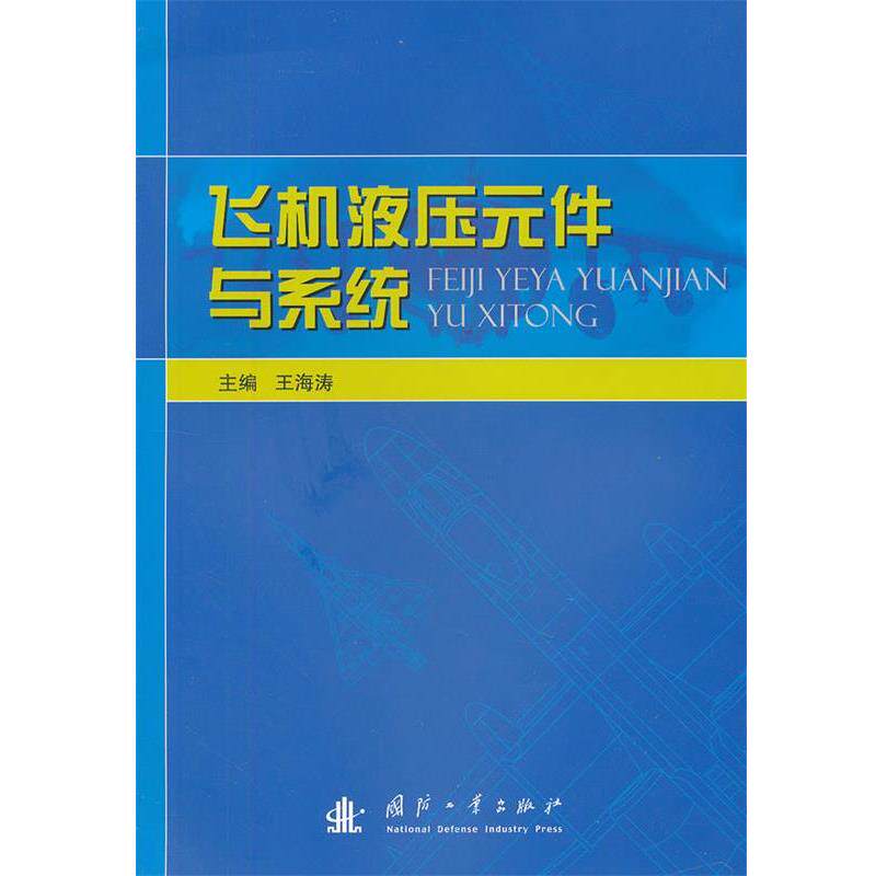 【正版书】 飞机液压元件与系统 王海涛 编 国防工业出版社