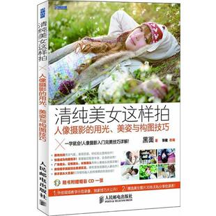 【正版书】 清纯美女这样拍—人像摄影的用光、美姿与构图技巧 黑面 著,张健 改编 人民邮电出版社