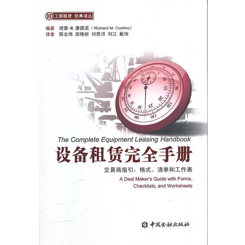 【正版书】 设备租赁手册——交易商指引:格式、清单和工作表 (美)康提诺 编著,陈志伟 等译 中国金融出版社