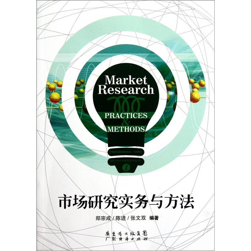 【正版现货】市场研究实务与方法