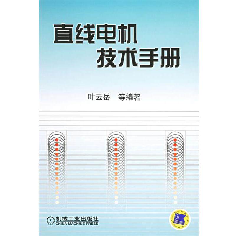 【正版书】 直线电机技术手册 叶云岳 等编著 机械工业出版社