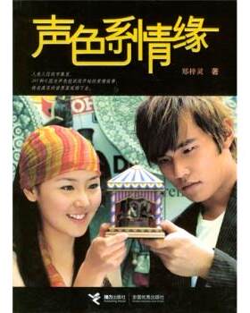【正版现货】声色系情缘 郑梓灵