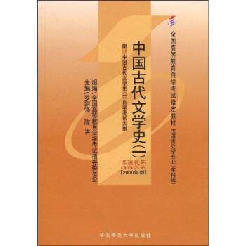 【正版书】 中国古代文学史1 罗宗强,陈洪 编 华东师范大学出版社