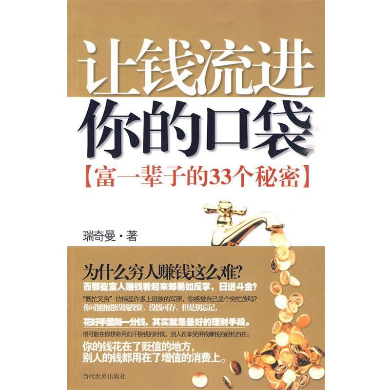 【正版书】 让钱流进你的口袋 瑞奇曼 著 当代世界出版社