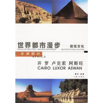 【正版书】 世界都市漫步·建筑文化：开罗·卢克索·阿斯旺 曹炜 著 上海三联书店