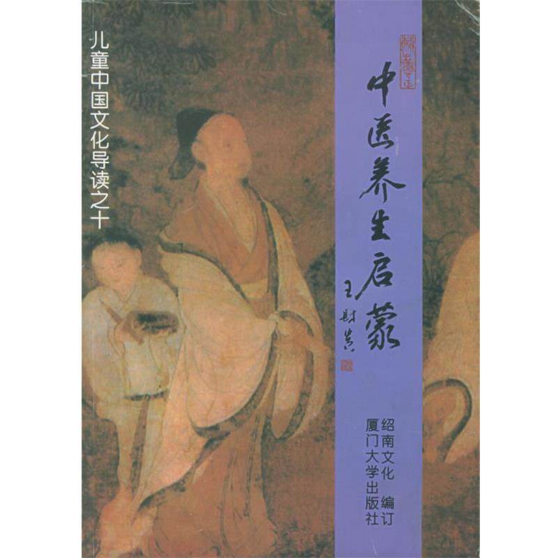 【正版书】 中医养生启蒙 儿童中国文化导读之十 绍南文化 编 厦门大学出版社