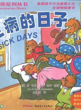 【正版书】 贝贝熊系列丛书第 生病的日子 [美] 斯坦·博丹（Stan Berenstain）,[美] 简·博丹