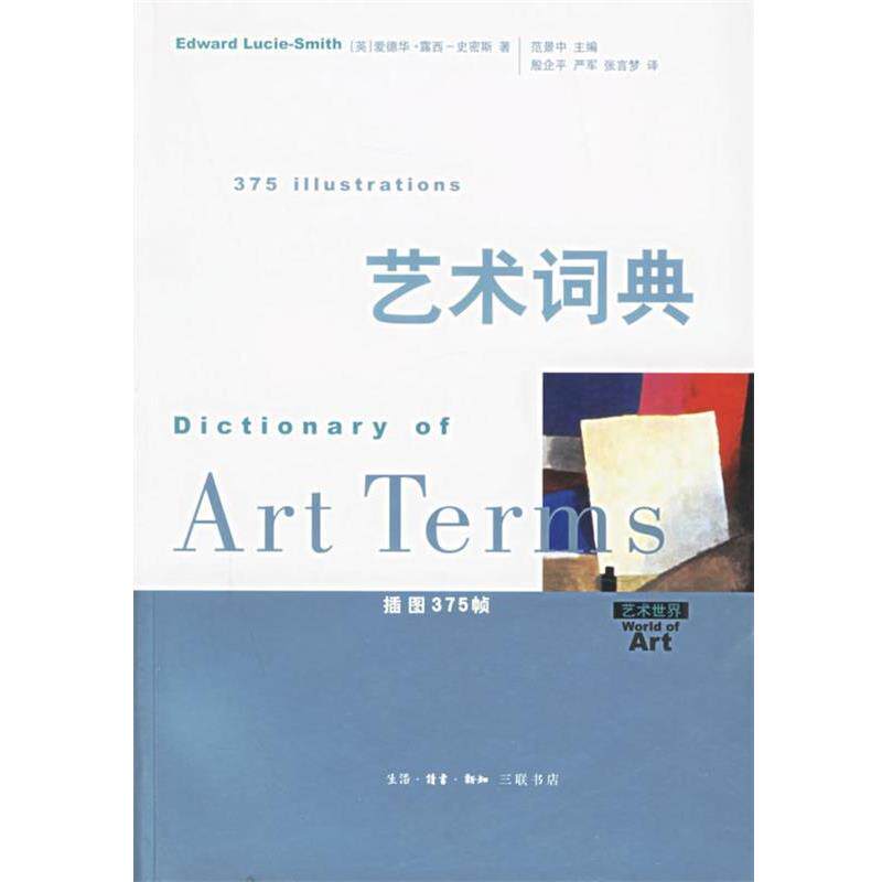 【正版书】 艺术词典 艺术世界 (英)史密斯 著,殷企平 等译 生活·读书·新知三联书店