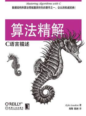 【正版书】 算法精解:C语言描述 Kyle Loudon 著, 肖翔,陈舸 译 机械工业出版社