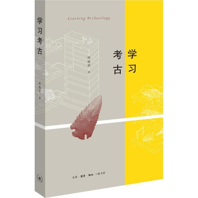 【正版书】 学习考古 陈胜前 著 生活·读书·新知三联书店