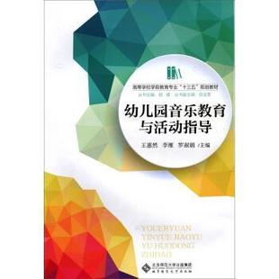 幼儿园音乐教育与活动指导 王惠然 北京师范大学出版 正版 社 著 书 罗淑娟 李雁