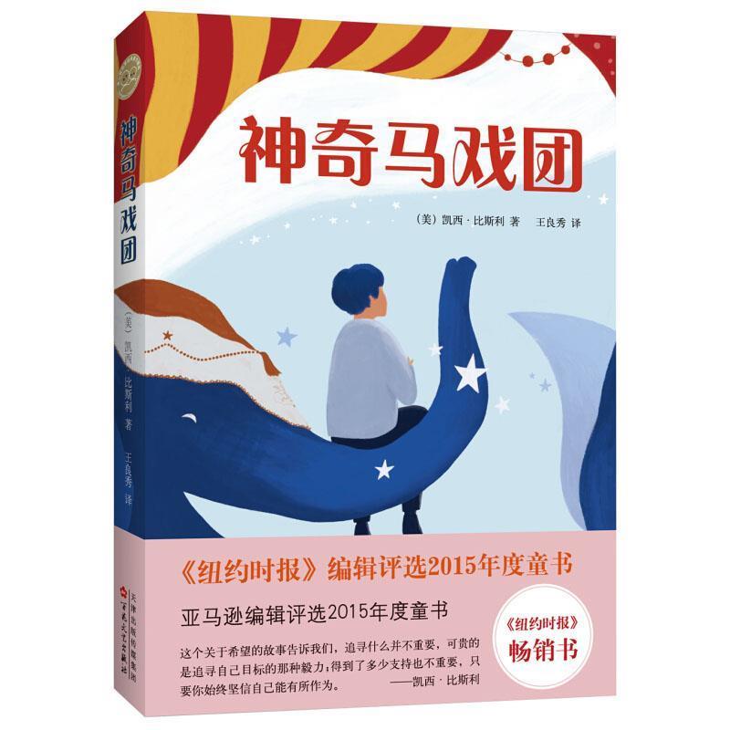 【正版书】 神奇马戏团 凯西·比斯利 百花文艺出版社