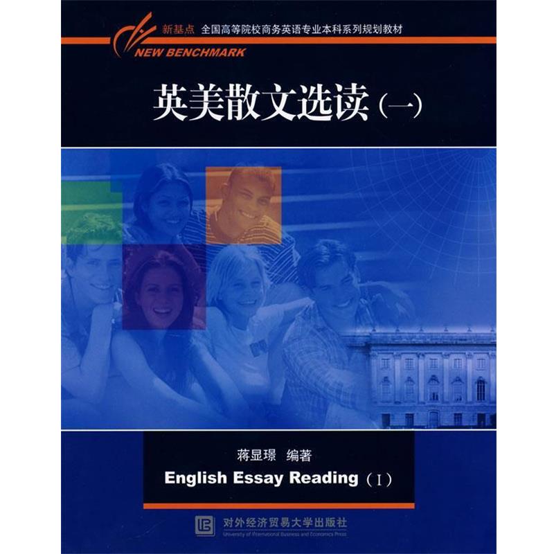 【正版书】 英美散文选读 蒋显璟 编著 对外经济贸易大学出版社