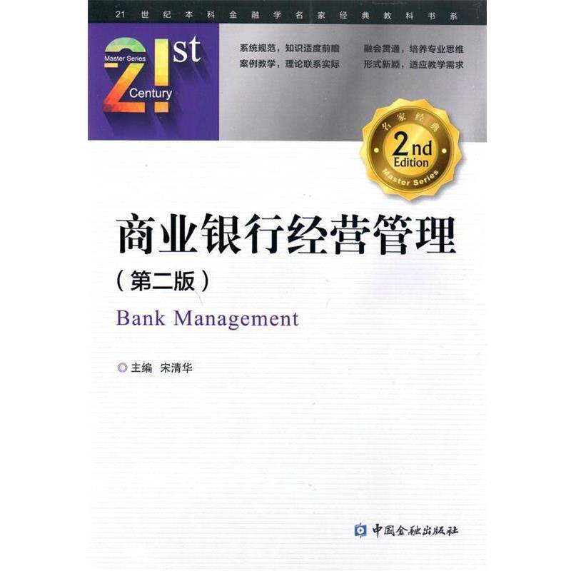 【正版书】 商业银行经营管理 宋清华 中国金融出版社