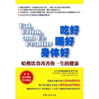 【正版书】 吃好 喝好 身体好:哈佛饮食改善你一生的健康 [美] 威利,斯克莱特 著,刘小梅,孟辉,孙万军 译 中国三峡出版社