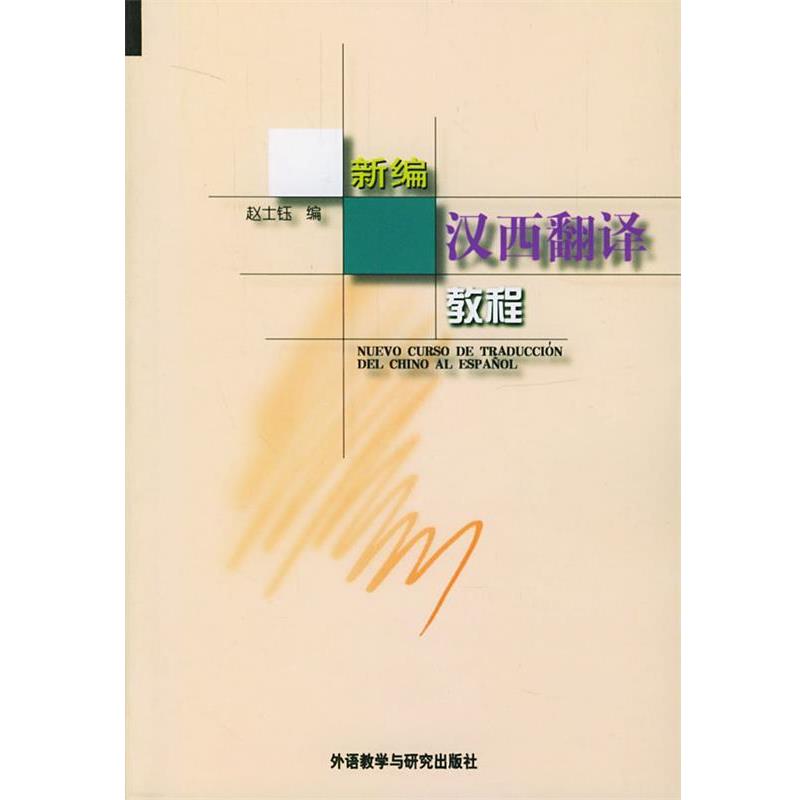 【正版书】 新编汉西翻译教程 赵士钰 编著 外语教学与研究出版社