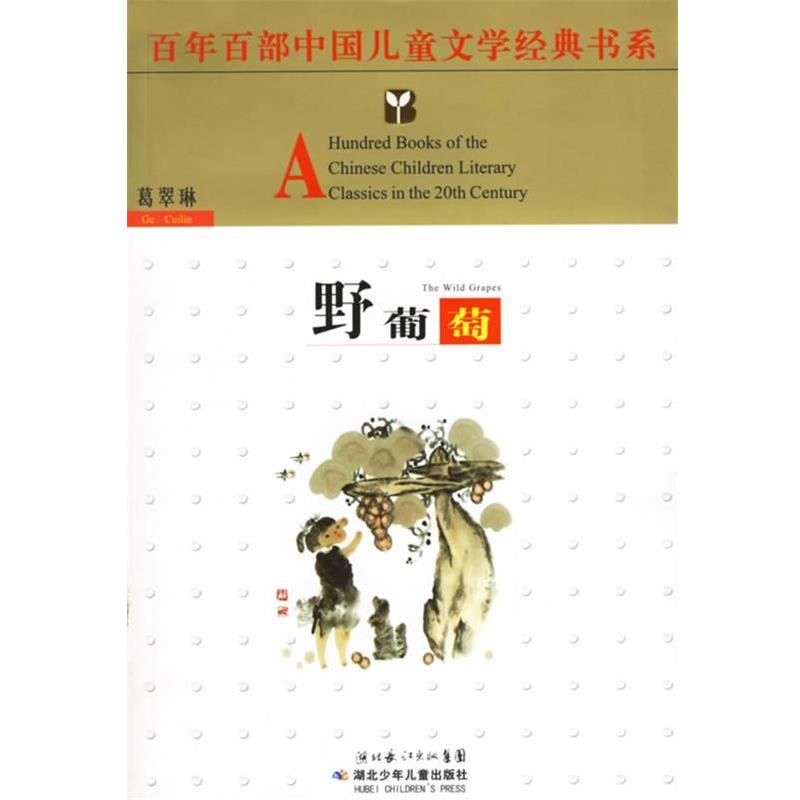 【正版书】 野葡萄 葛翠琳 著 湖北少儿出版社