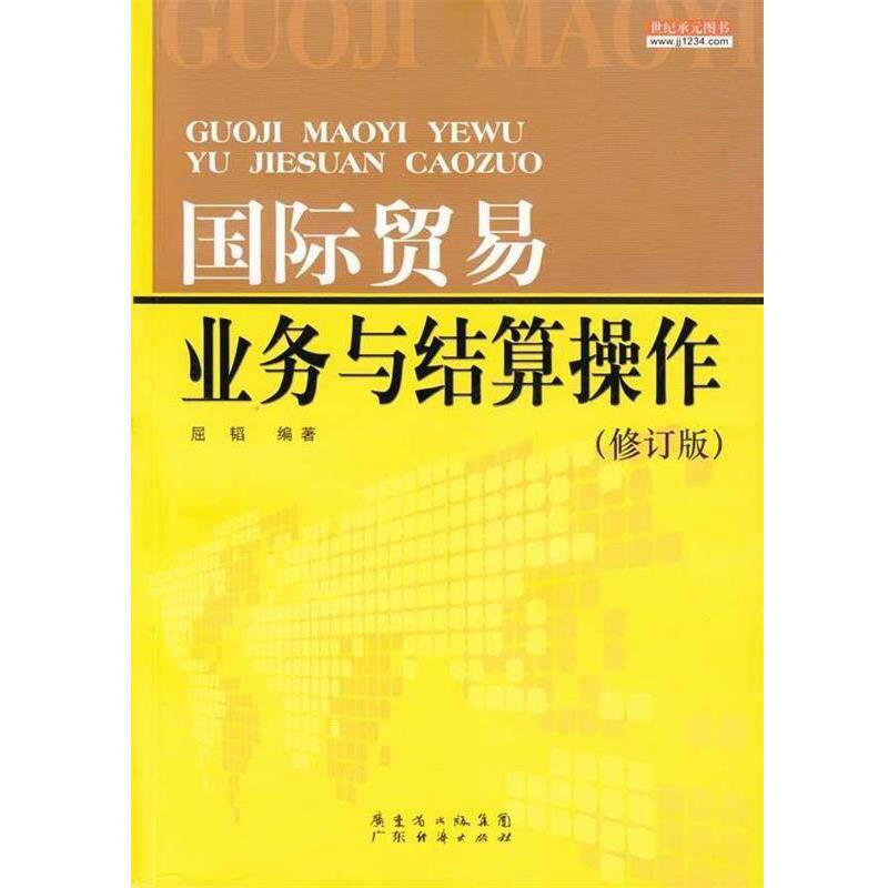 【正版书】 国际贸易业务与结算操作 邹文雄 著 广东省出版集团,广东经济出版社