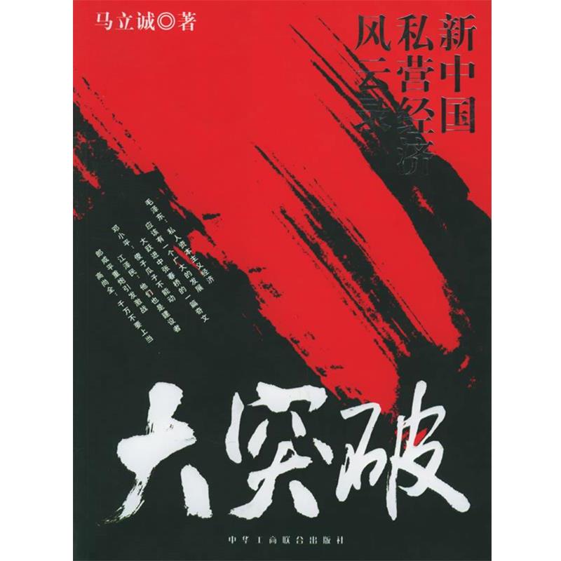 【正版书】 大突破:新中国私营经济风云录 马立诚 著 中华工商联合出版社