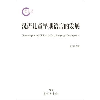 【正版书】 汉语儿童早期语言的发展 张云秋 著 商务印书馆