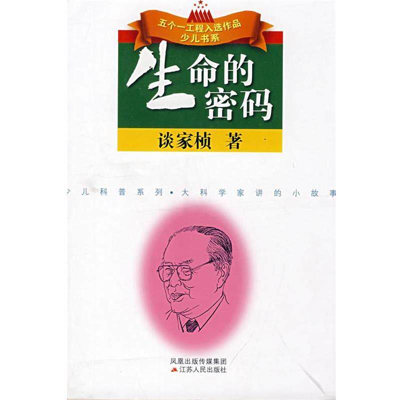 【正版书】 生命的密码 谈家桢 著 江苏人民出版社