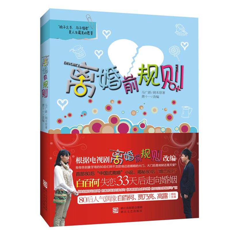 【正版书】 离婚前规则 马广源 剧本原著,萧十一 改编 浙江文艺出版社