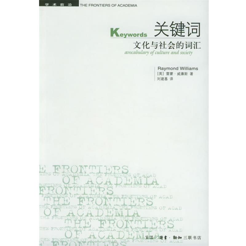 【正版书】 关键词:文化与社会的词汇——学术前沿 (英)威廉斯 著,刘建基 译 生活·读书·新知三联书店