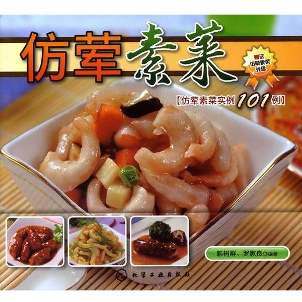 【正版书】 仿荤素菜 韩树群,罗家良 化学工业出版社