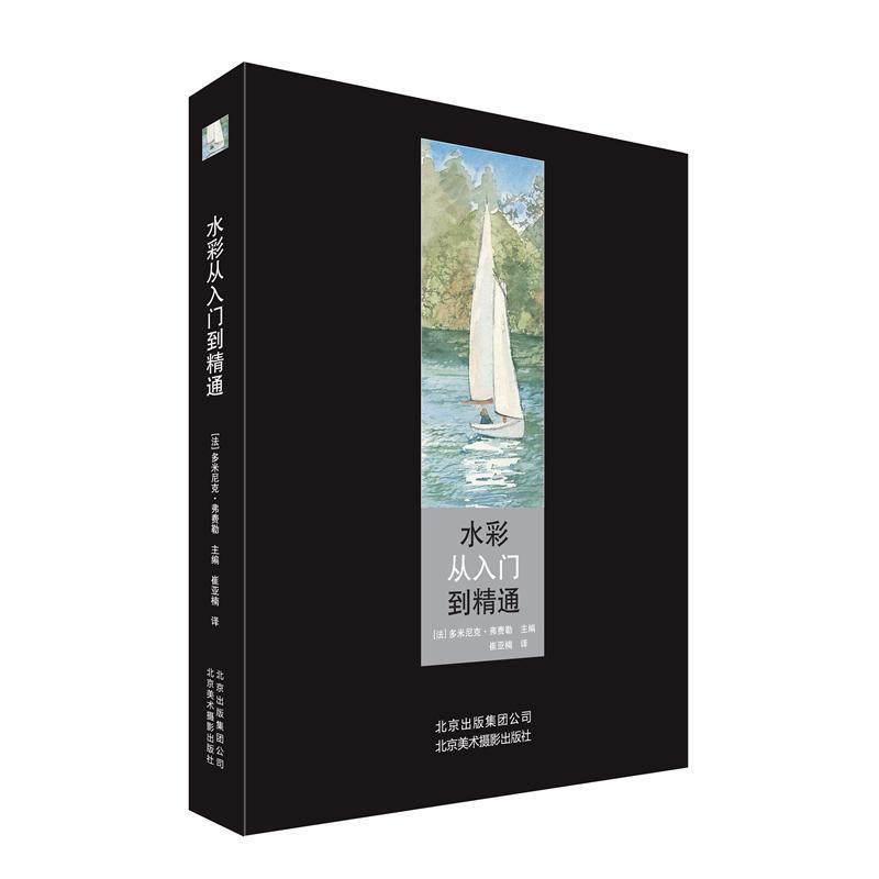 【正版书】 水彩从入门到精通 (法)弗费勒 主编,崔亚楠 译 北京美术摄影出版社