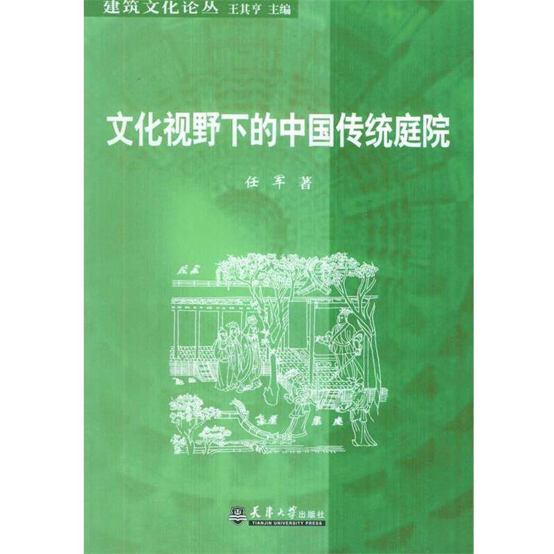 【正版书】 文化视野下的中国传统庭院—建筑文化论丛 任军 著 天津大学出版社